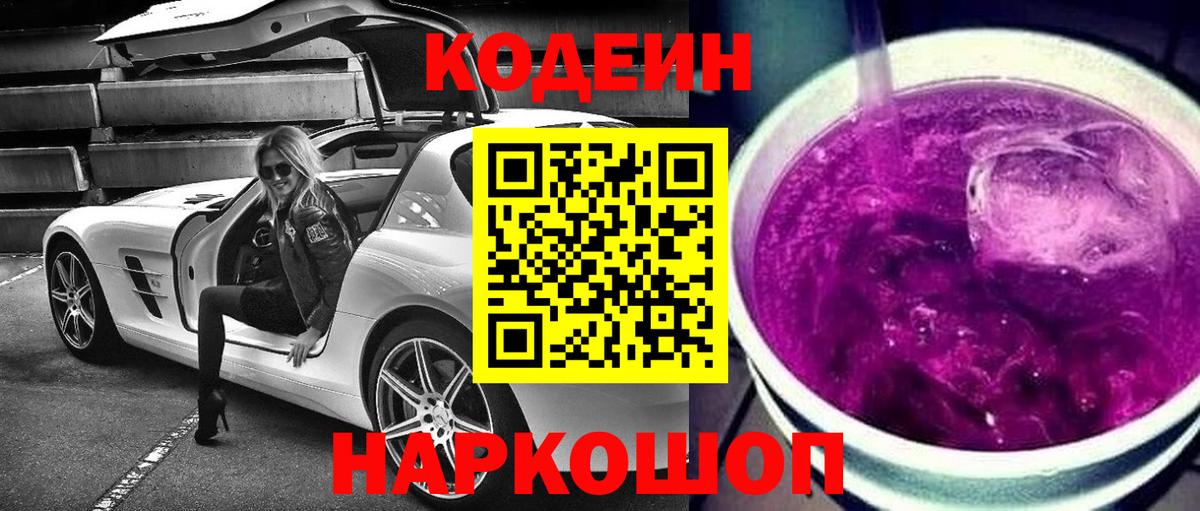 Кодеин напиток Lean (лин)  Кодеиновый сироп Lean Purple Drank  Вход с VPN  Гусиноозёрск 